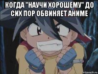 когда "научи хорошему" до сих пор обвиняет аниме 