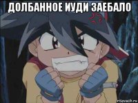 долбанное иуди заебало 