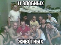 11 злобных животных