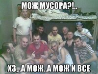 мож мусора?!.. хз,..а мож..а мож и все