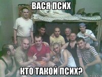 вася псих кто такой псих?