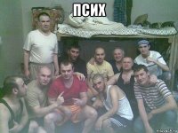 псих 