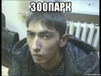 зоопарк 