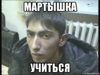 мартышка учиться
