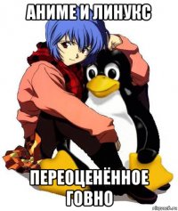 аниме и линукс переоценённое говно
