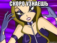 скоро узнаешь 