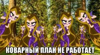  коварный план не работает