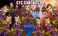 стс скатился 