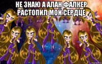 не знаю а алан фалкер растопил мой сердце 