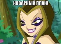 коварный план! 