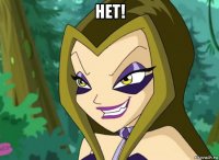 нет! 