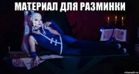 материал для разминки 
