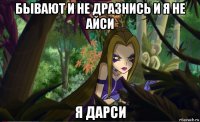 бывают и не дразнись и я не айси я дарси