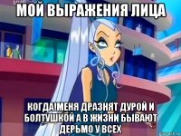 мой выражения лица когда!меня дразнят дурой и болтушкой а в жизни бывают дерьмо у всех