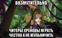 возмутительно читеры хреновы играть честно а не жульничить