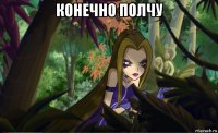 конечно полчу 