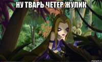 ну тварь четер жулик 