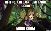 нет! кстати в фильме такие были мини коны