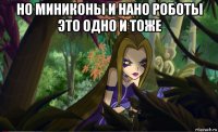 но миниконы и нано роботы это одно и тоже 