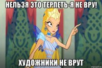 нельзя это терпеть-я не вру! художники не врут