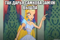 так дарья самкова замуж вышла 