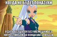 когда не будет показухи а дуль без шуток без насмешки без хитростий бой до конца как у ниндзи