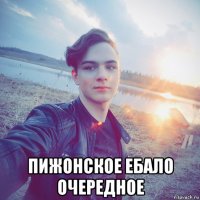  пижонское ебало очередное