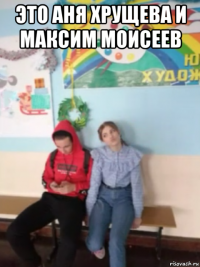 это аня хрущева и максим моисеев 