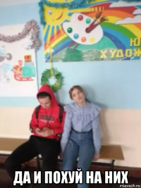  да и похуй на них
