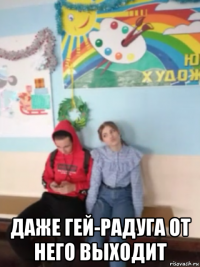  даже гей-радуга от него выходит