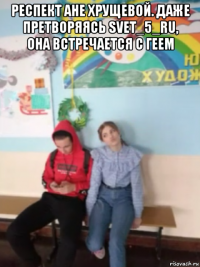 респект ане хрущевой. даже претворяясь svet_5_ru, она встречается с геем 