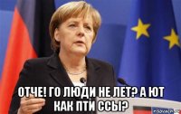  отче! го люди не лет? а ют как пти ссы?