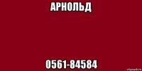 арнольд 0561-84584
