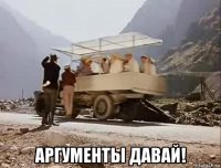  аргументы давай!