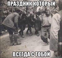 праздник который всегда с тобой
