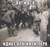 вот и вся идиот-ология гитлера