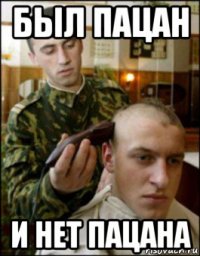 был пацан и нет пацана
