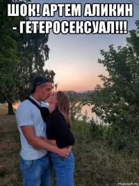 шок! артем аликин - гетеросексуал!!! 