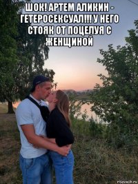 шок! артем аликин - гетеросексуал!!! у него стояк от поцелуя с женщиной 