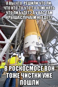 а вы что, решили что ли, что кто-то что-то отменять что ли будет? а у вас там крыша случаем не едет? в роскосмосе вон тоже чистки уже пошли