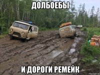 долбоебы и дороги ремейк