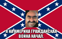  я на америка гражданская война начал.