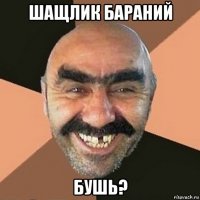шащлик бараний бушь?