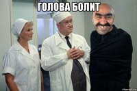 голова болит 