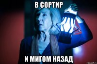 в сортир и мигом назад