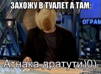захожу в туалет а там: 