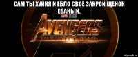 сам ты хуйня и ебло своё закрой щенок ебаный. 