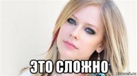  это сложно