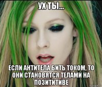 ух ты... если антитела бить током, то они становятся телами на позититиве