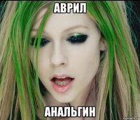 аврил анальгин